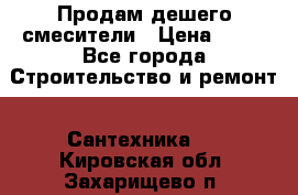 Продам дешего смесители › Цена ­ 20 - Все города Строительство и ремонт » Сантехника   . Кировская обл.,Захарищево п.